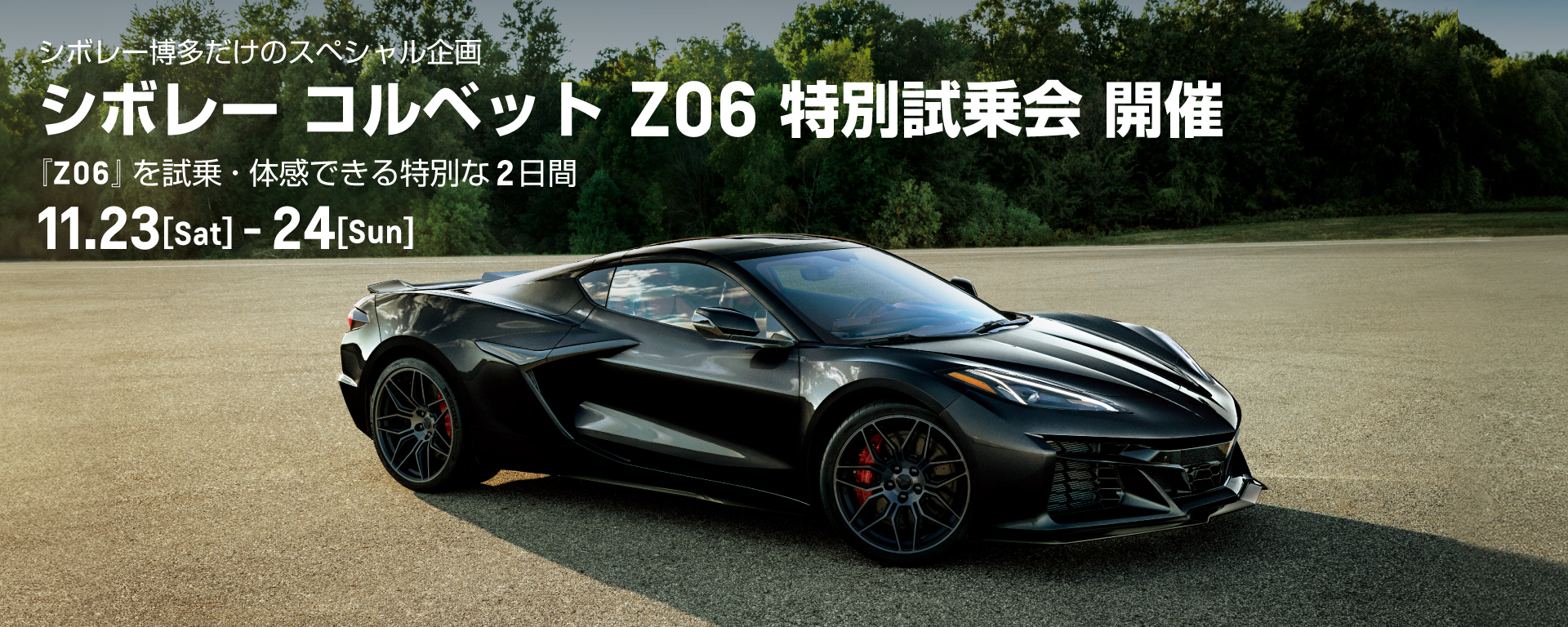 [期間：11/23-24]シボレー コルベット Z06 特別試乗会 開催