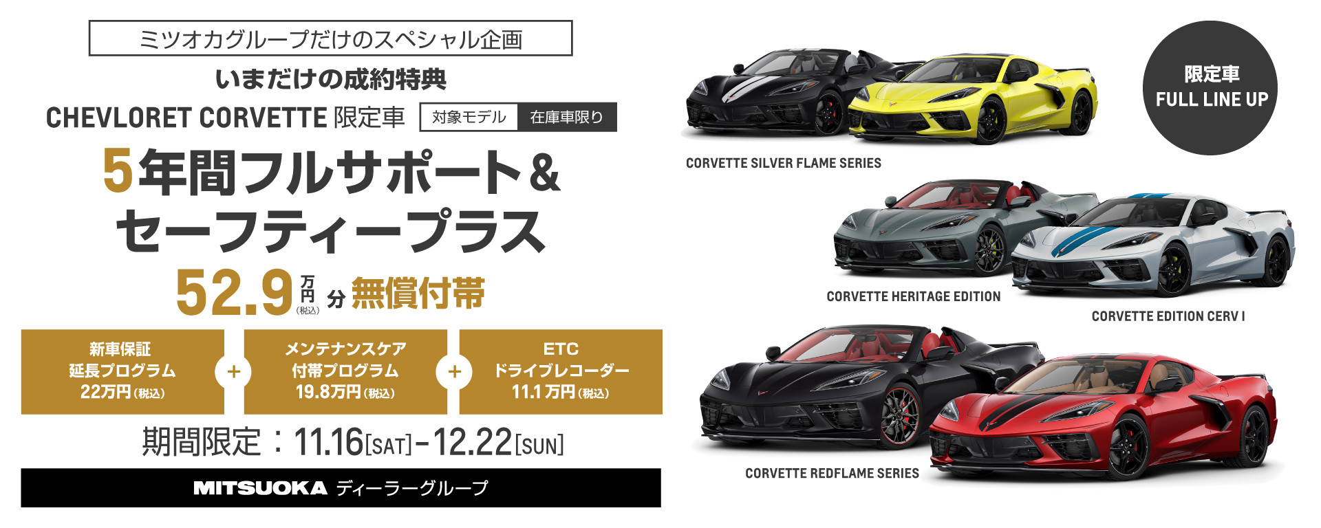 【ミツオカグループだけの成約特典】シボレー コルベット 限定車［5年間フルサポート＆セーフティープラス］無償付帯!!