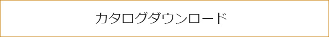 カタログダウンロード