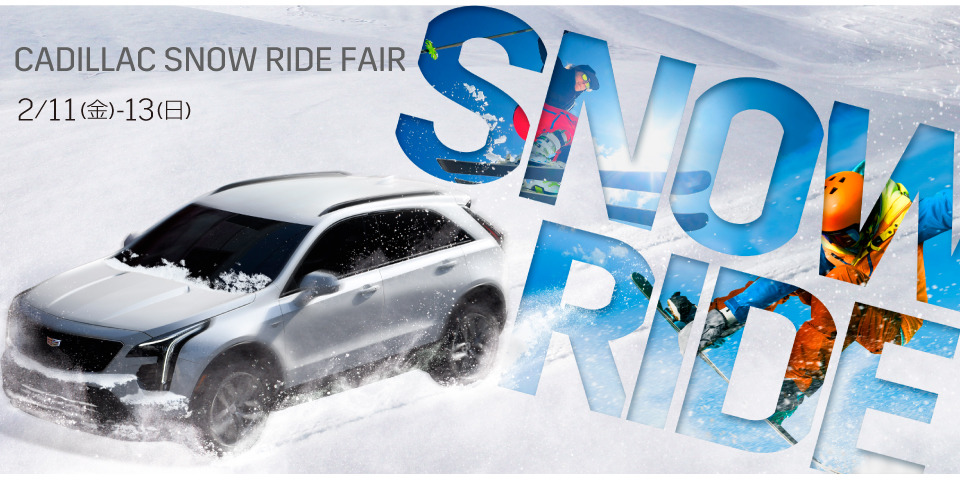 【2022年2月11日(金)～13日(日)】CADILLAC SNOW RIDE FAIR開催いたします