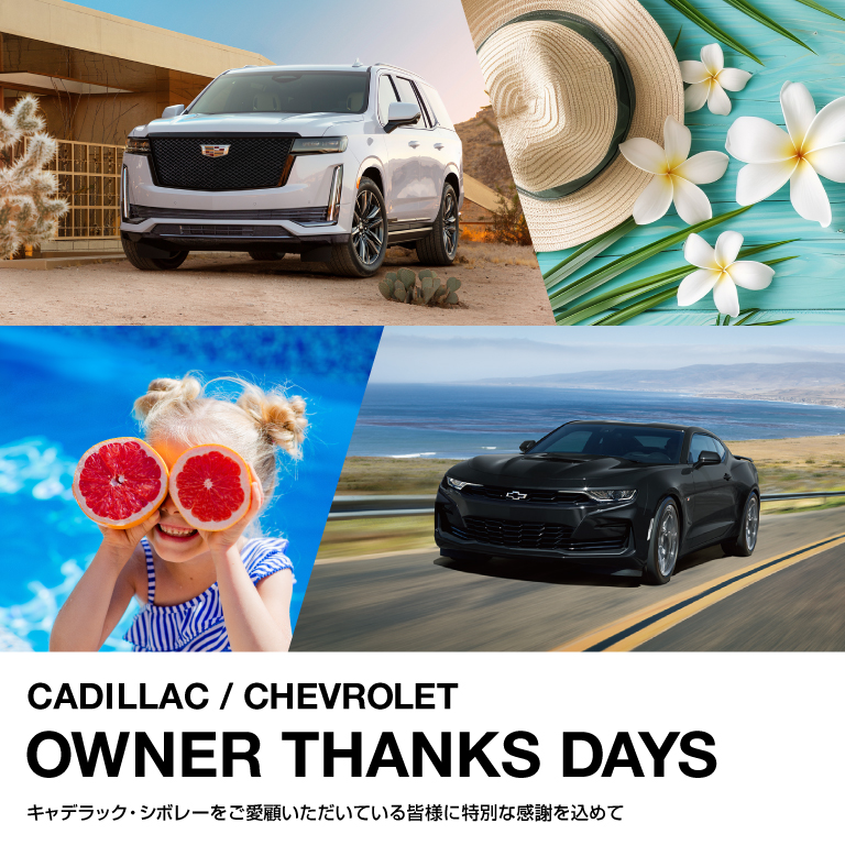 【8/17(土)～25(日)】 CADILLAC / CHEVROLET -OWNER THANKS DAYS-開催！