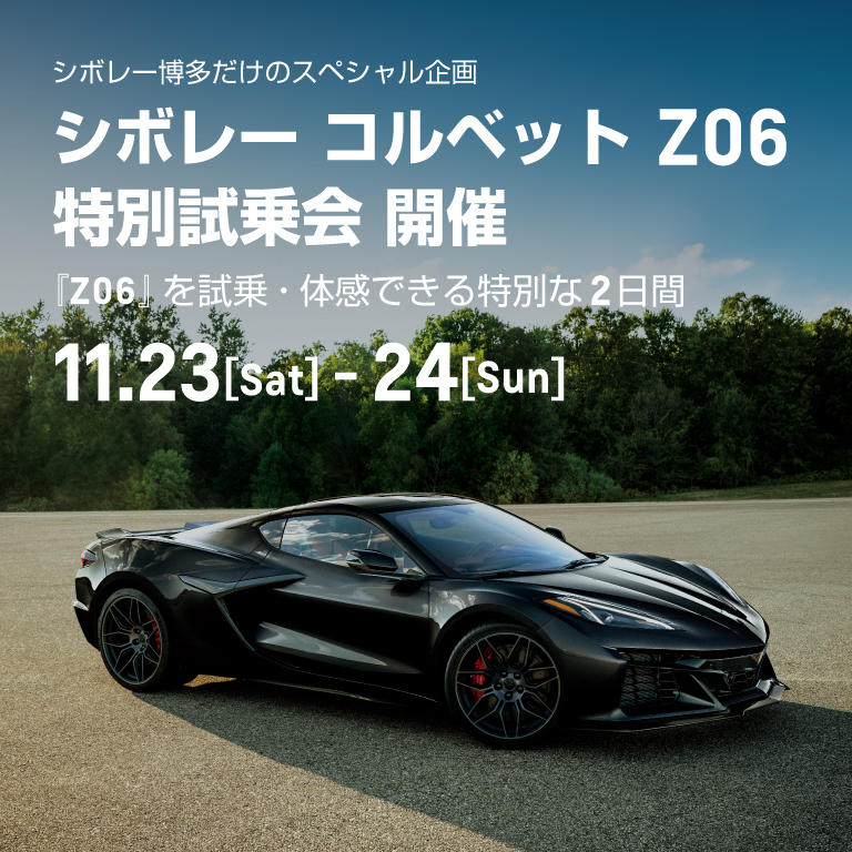 【2日間限定：11/23-24‼️】シボレー コルベット Z06 特別試乗会 開催✨