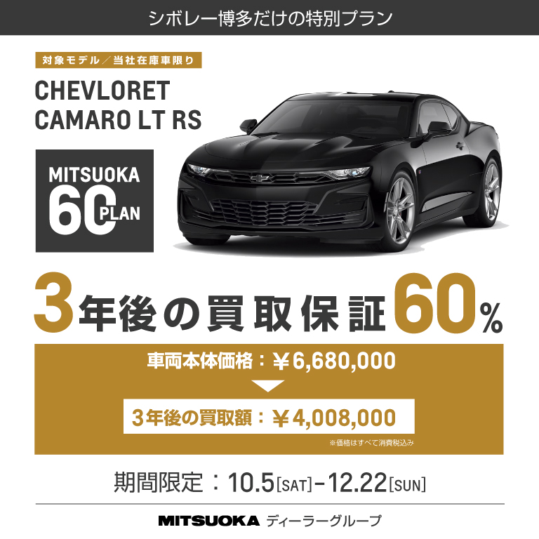 [期間：10/5-12/22]3年後の買取保証60％ シボレー カマロ LT RS-ミツオカ60プラン-